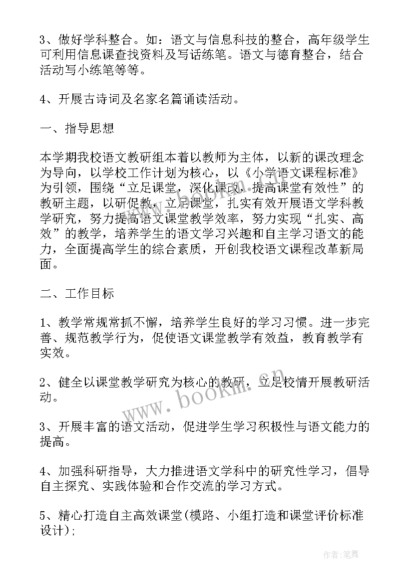 小学语文教研组第二学期的工作计划表 小学第二学期语文教研组工作计划(通用5篇)