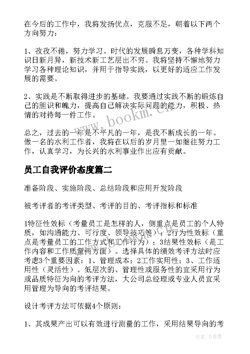 员工自我评价态度 员工自我评价(通用5篇)