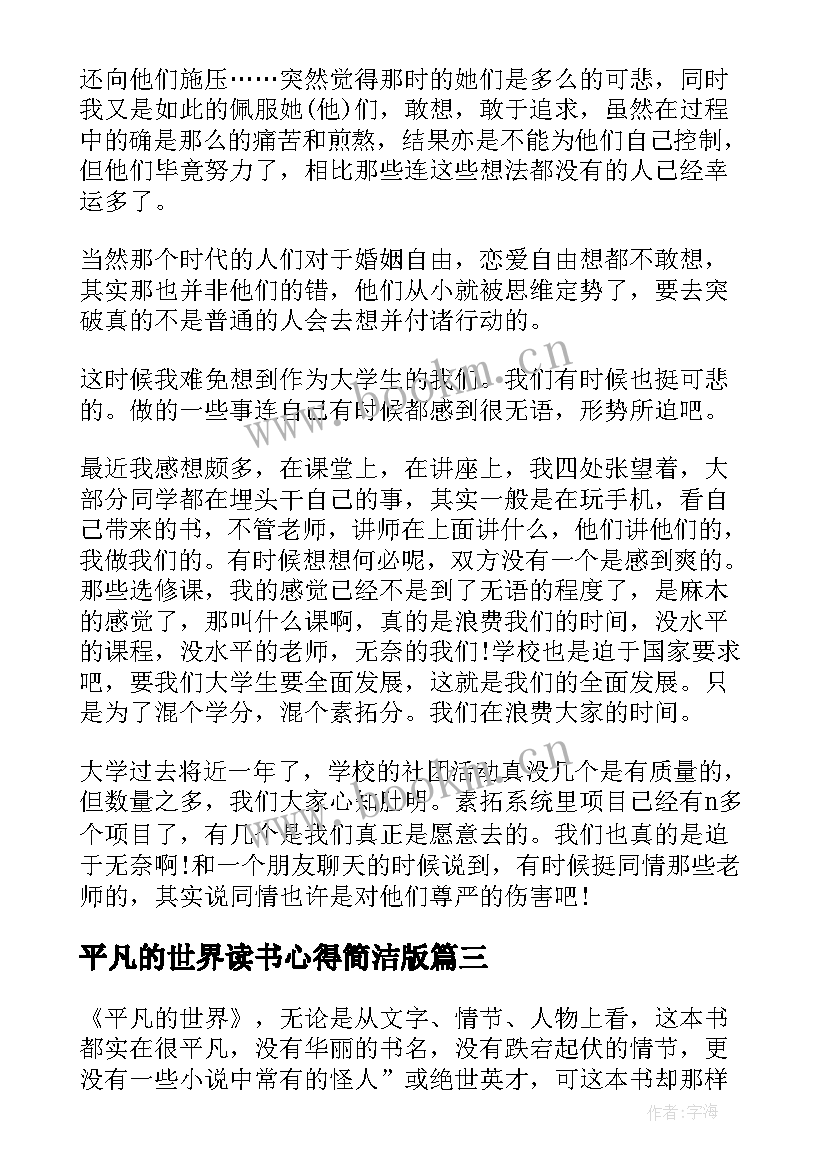 平凡的世界读书心得简洁版(实用8篇)