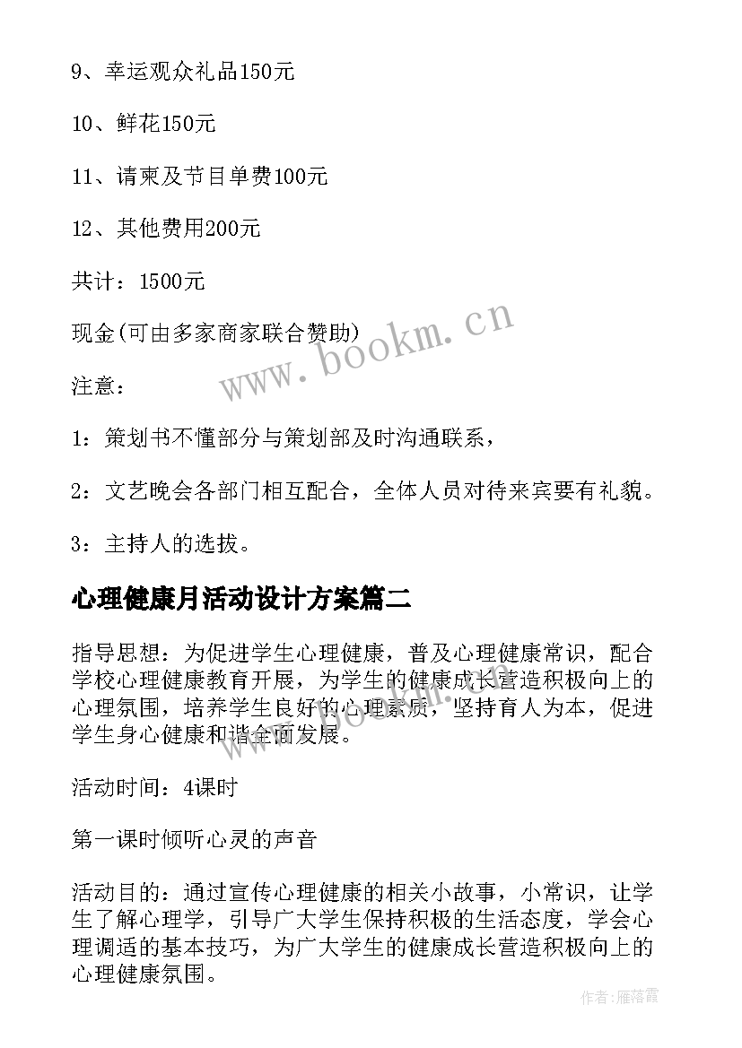 心理健康月活动设计方案(大全6篇)