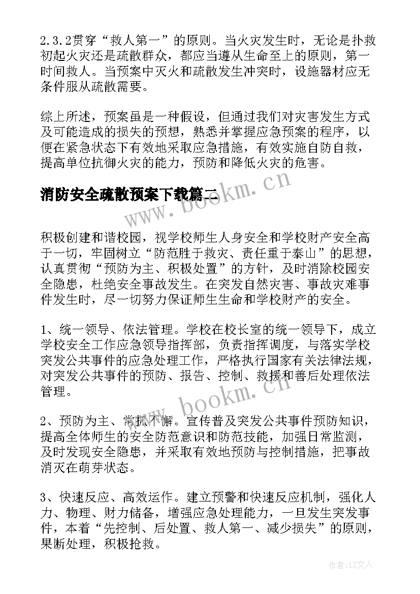 最新消防安全疏散预案下载(优秀5篇)