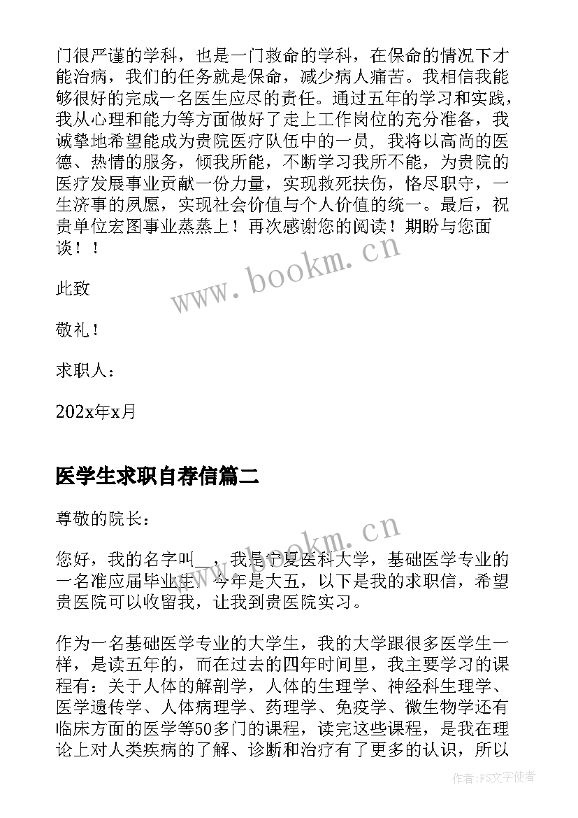 2023年医学生求职自荐信(汇总5篇)