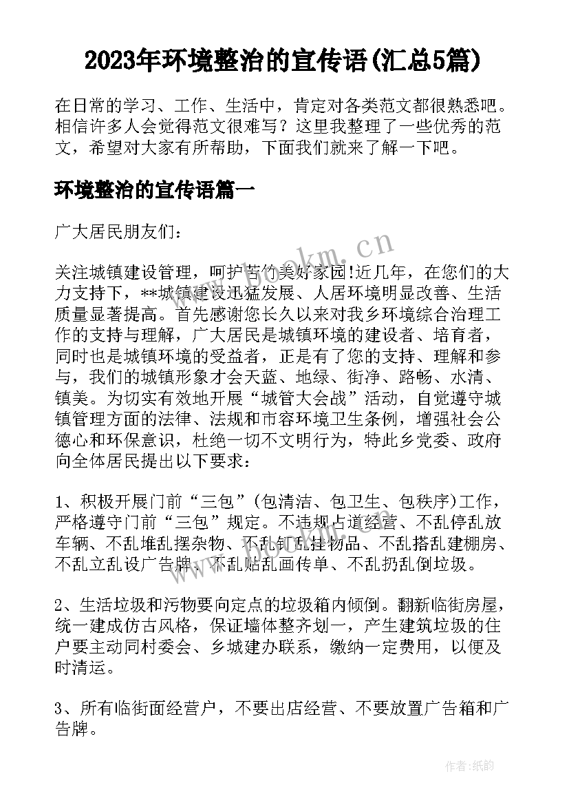 2023年环境整治的宣传语(汇总5篇)