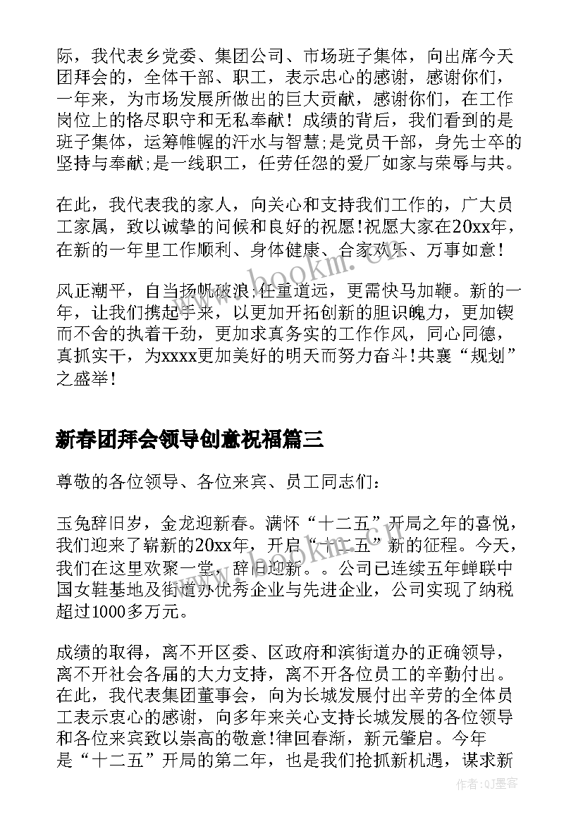 新春团拜会领导创意祝福 在春节团拜会的领导讲话(优质6篇)