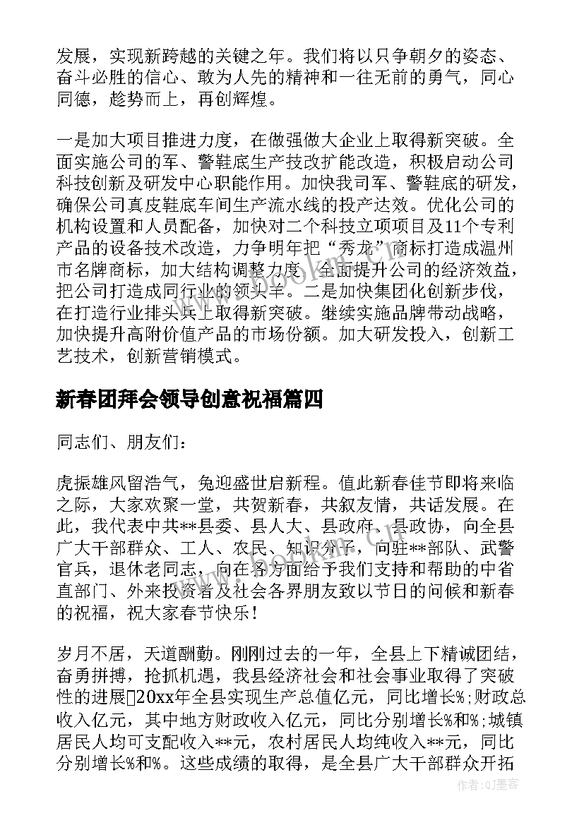 新春团拜会领导创意祝福 在春节团拜会的领导讲话(优质6篇)