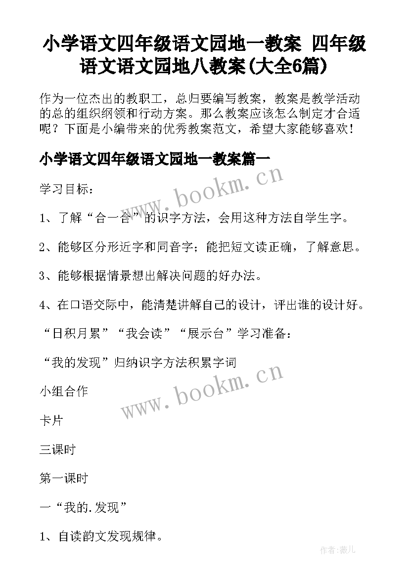 小学语文四年级语文园地一教案 四年级语文语文园地八教案(大全6篇)