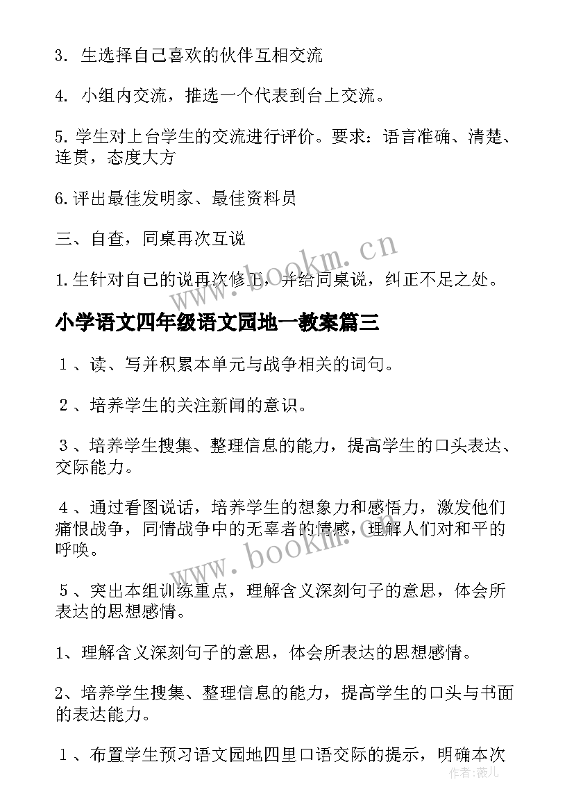 小学语文四年级语文园地一教案 四年级语文语文园地八教案(大全6篇)