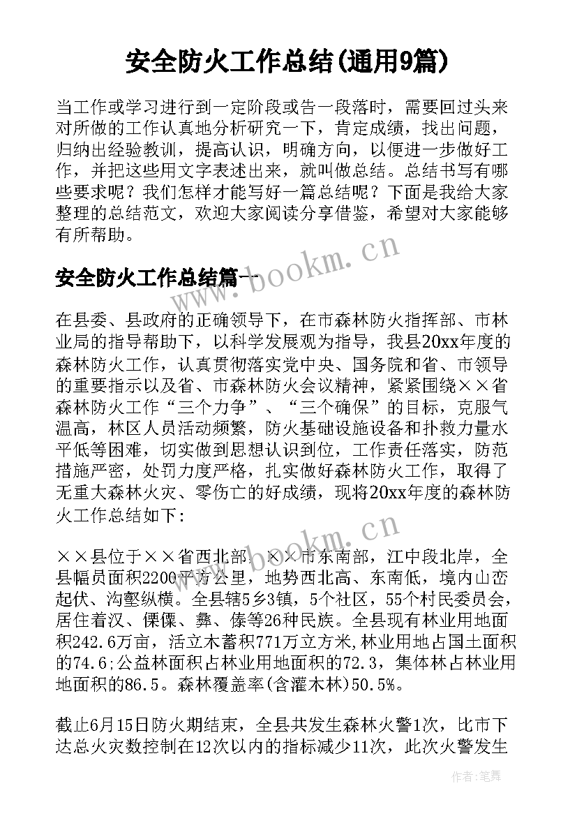 安全防火工作总结(通用9篇)