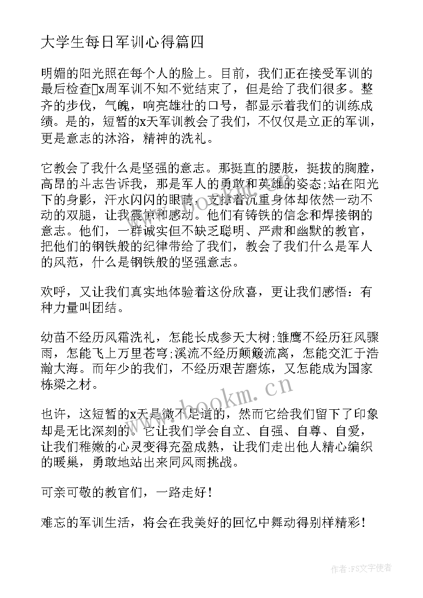 大学生每日军训心得 每日军训心得大学生(模板5篇)