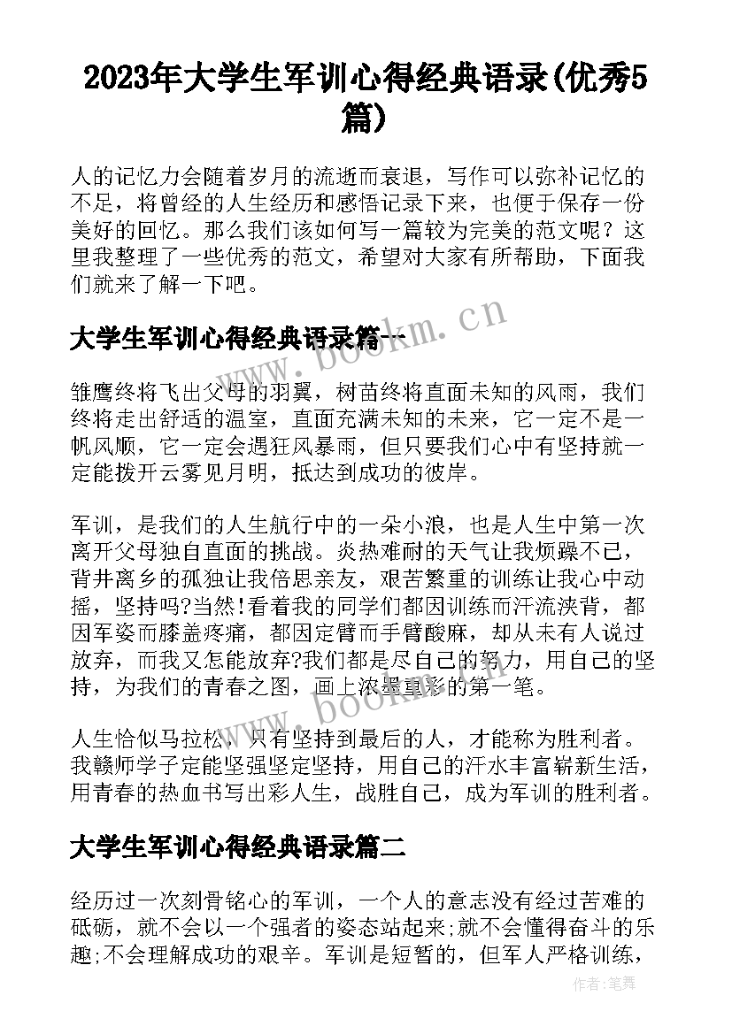 2023年大学生军训心得经典语录(优秀5篇)