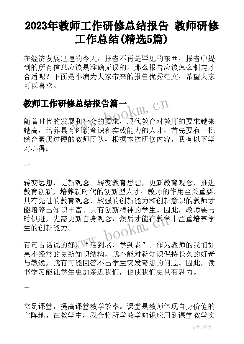 2023年教师工作研修总结报告 教师研修工作总结(精选5篇)