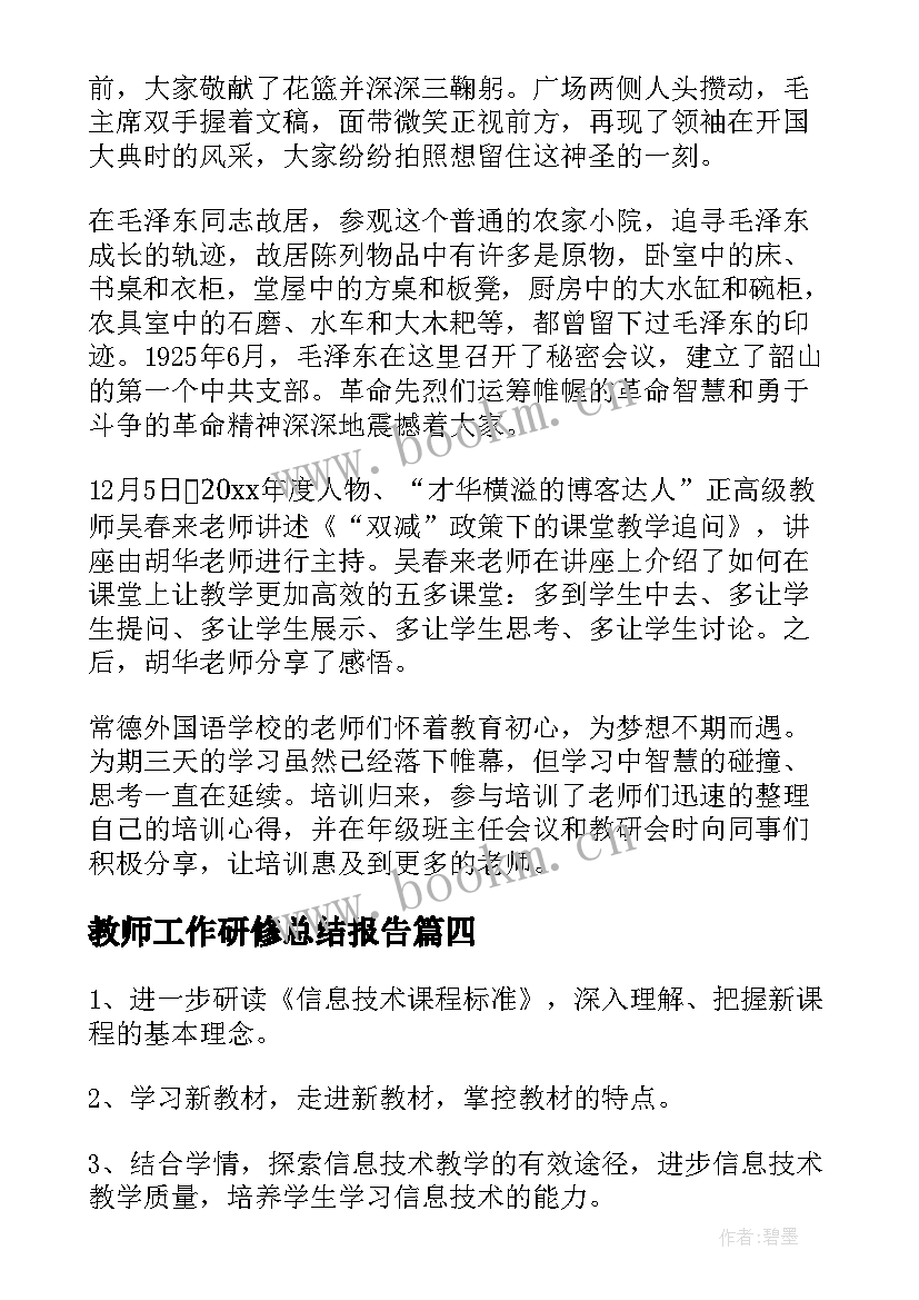 2023年教师工作研修总结报告 教师研修工作总结(精选5篇)