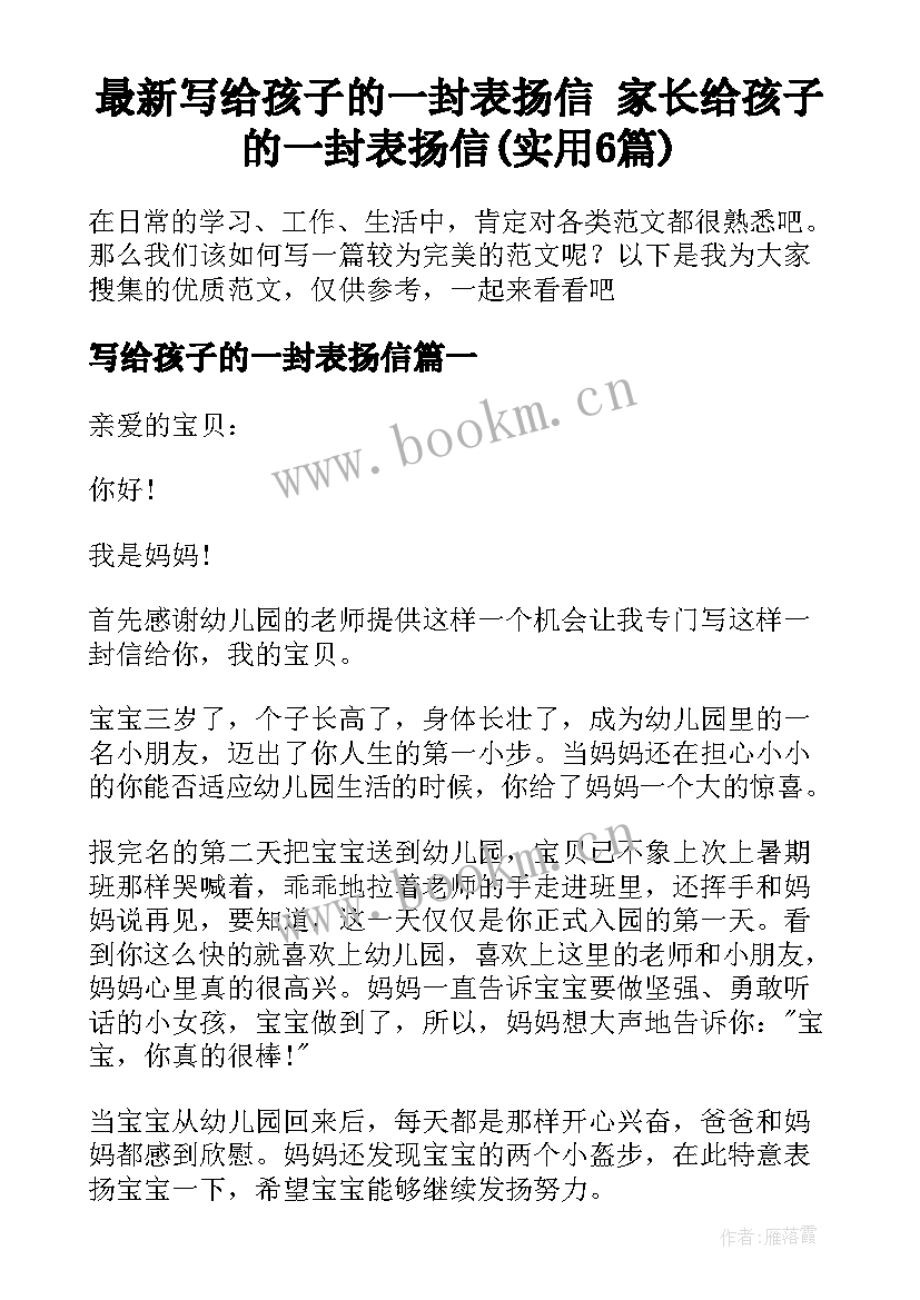 最新写给孩子的一封表扬信 家长给孩子的一封表扬信(实用6篇)