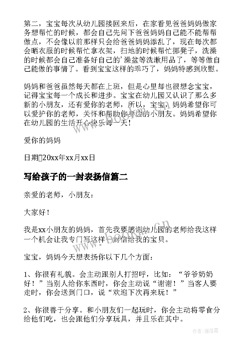 最新写给孩子的一封表扬信 家长给孩子的一封表扬信(实用6篇)