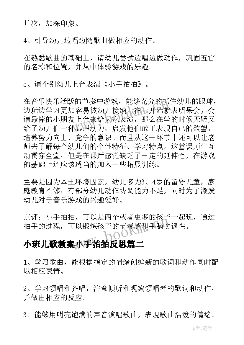 最新小班儿歌教案小手拍拍反思(大全5篇)