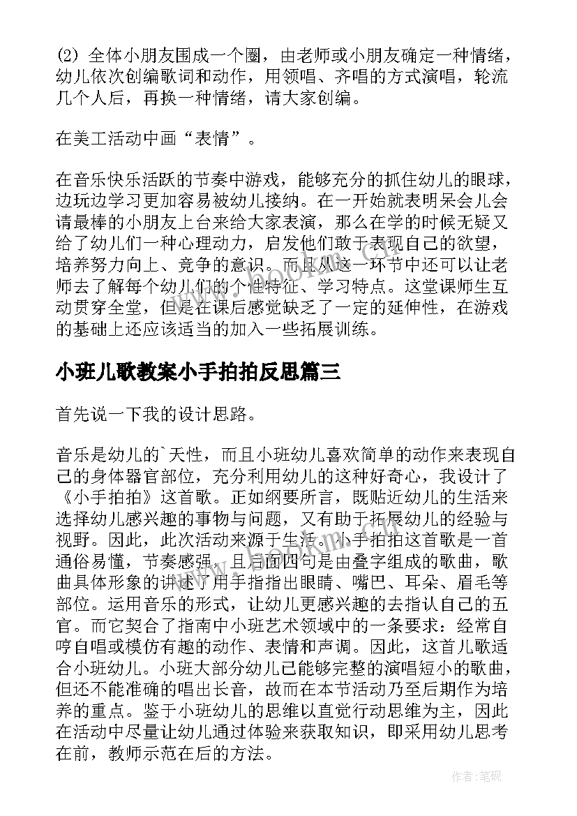 最新小班儿歌教案小手拍拍反思(大全5篇)