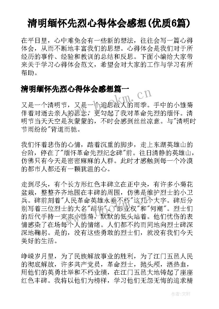 清明缅怀先烈心得体会感想(优质6篇)