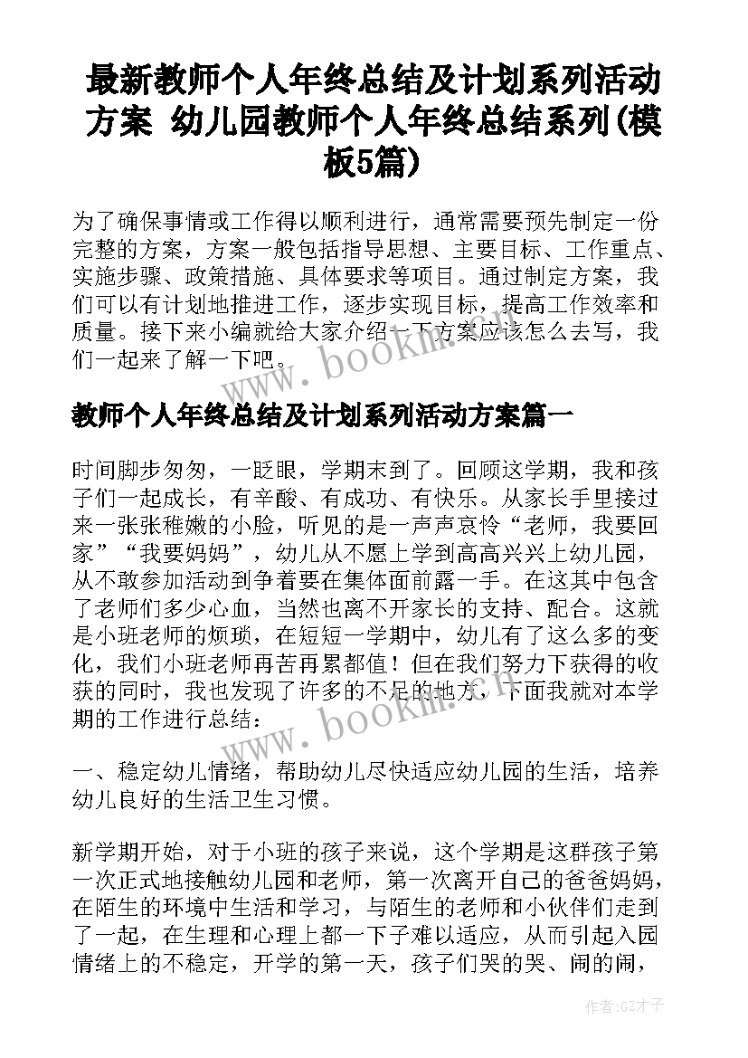 最新教师个人年终总结及计划系列活动方案 幼儿园教师个人年终总结系列(模板5篇)