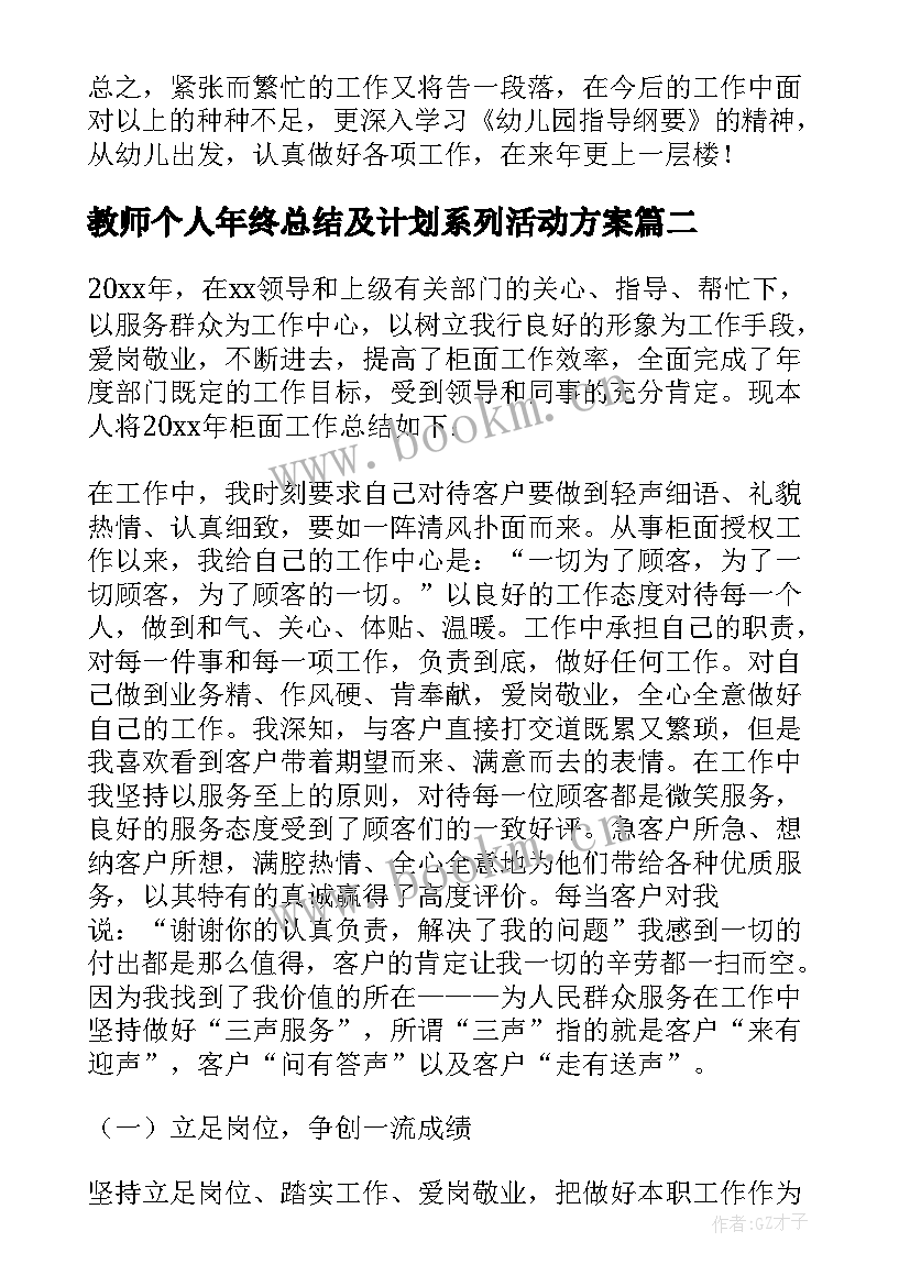 最新教师个人年终总结及计划系列活动方案 幼儿园教师个人年终总结系列(模板5篇)