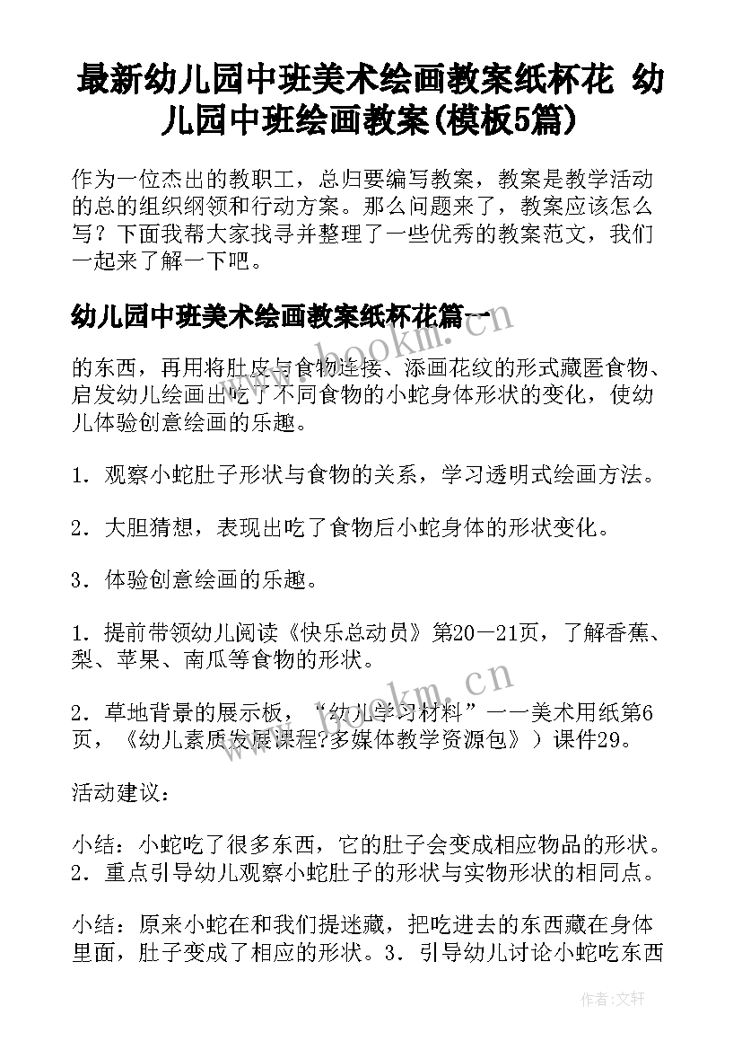 最新幼儿园中班美术绘画教案纸杯花 幼儿园中班绘画教案(模板5篇)