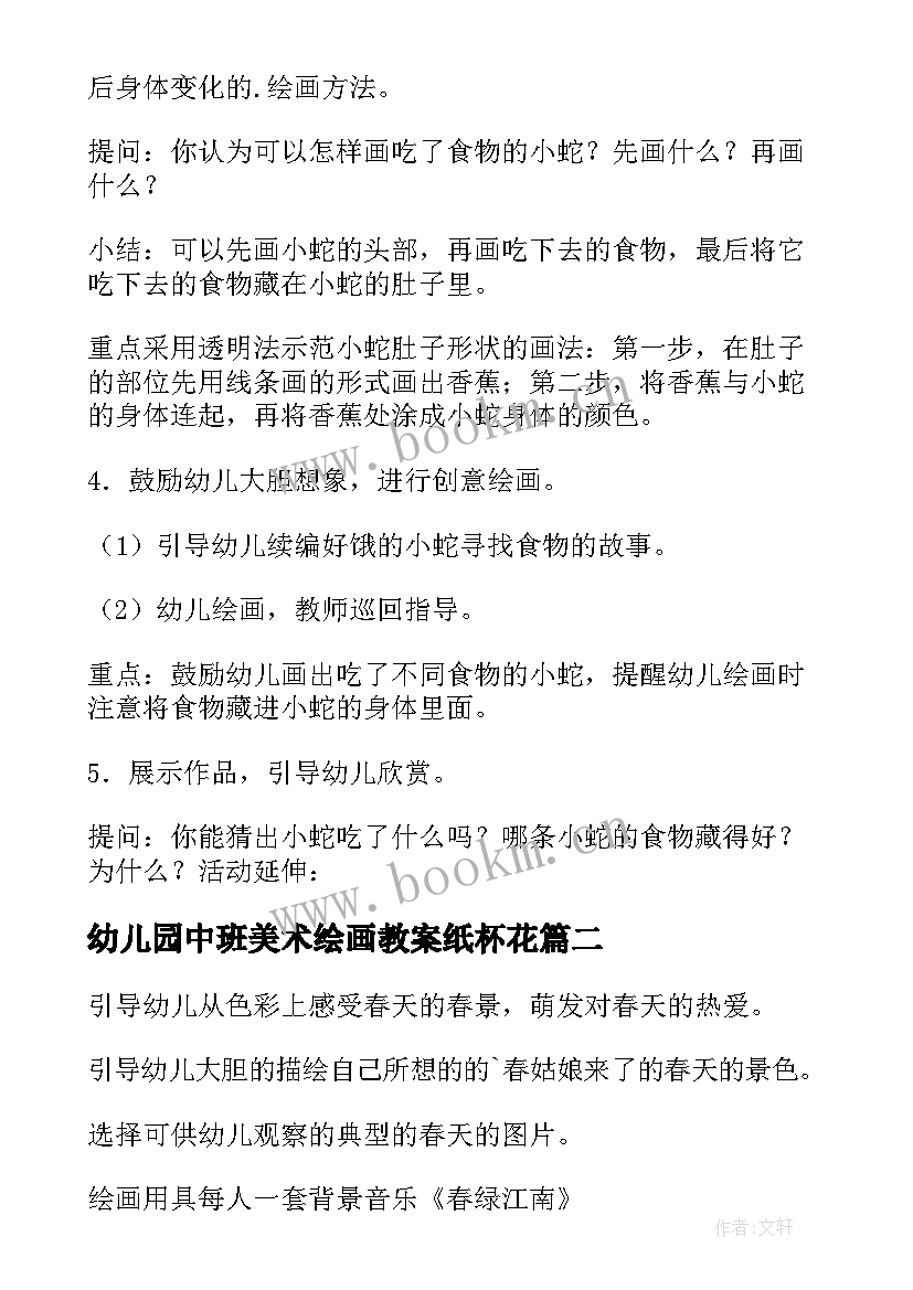 最新幼儿园中班美术绘画教案纸杯花 幼儿园中班绘画教案(模板5篇)