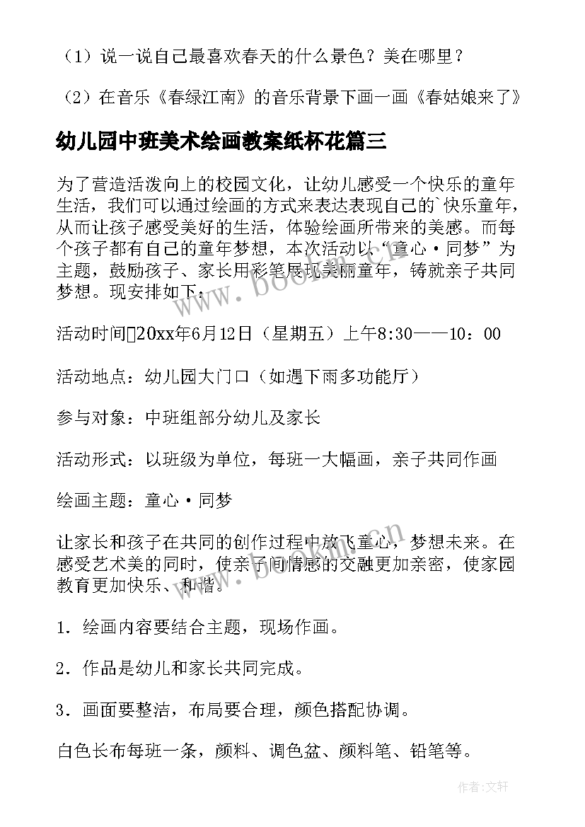 最新幼儿园中班美术绘画教案纸杯花 幼儿园中班绘画教案(模板5篇)