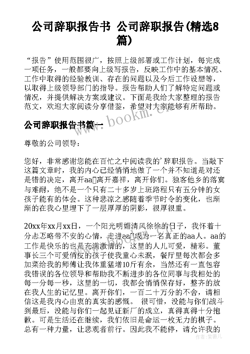 公司辞职报告书 公司辞职报告(精选8篇)