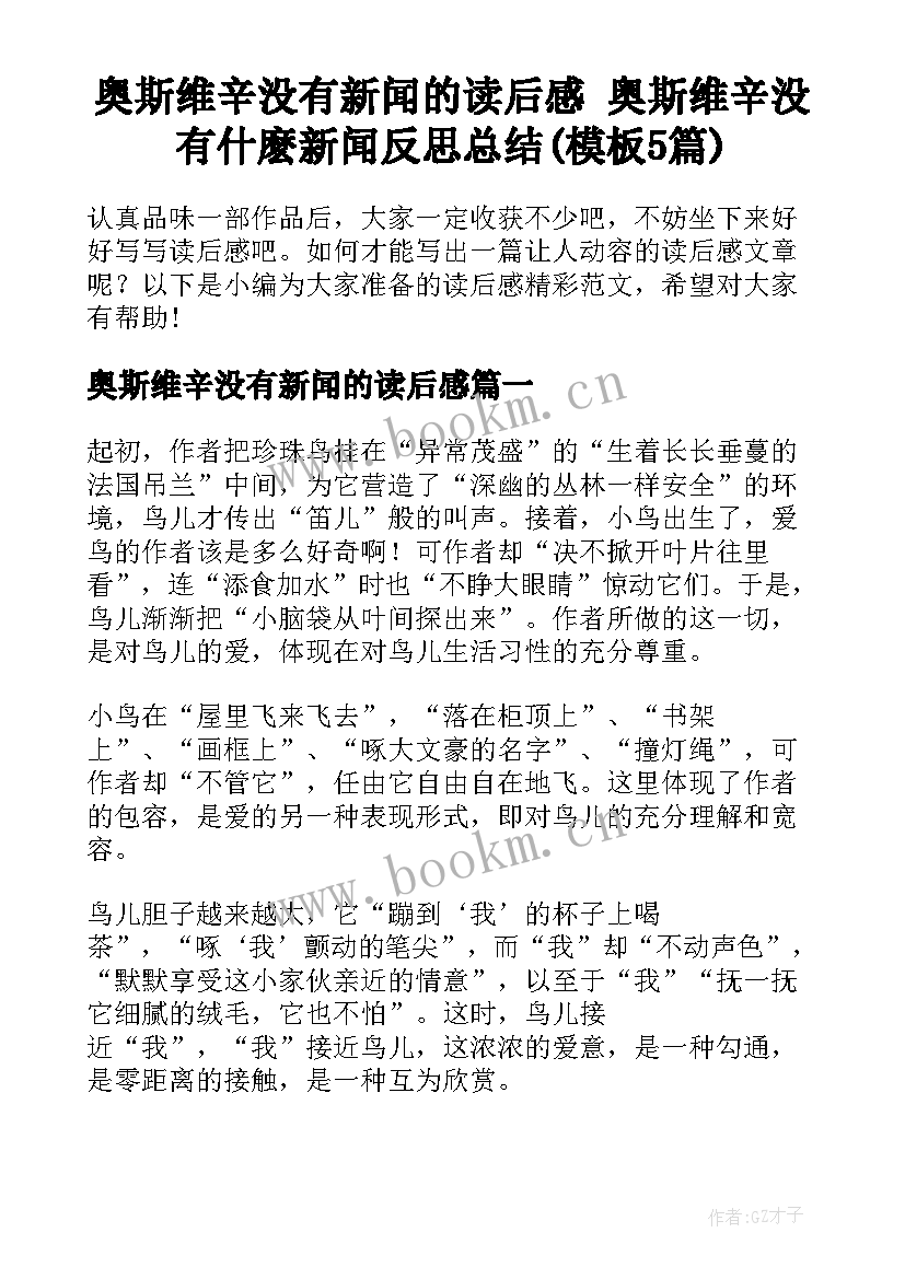 奥斯维辛没有新闻的读后感 奥斯维辛没有什麽新闻反思总结(模板5篇)