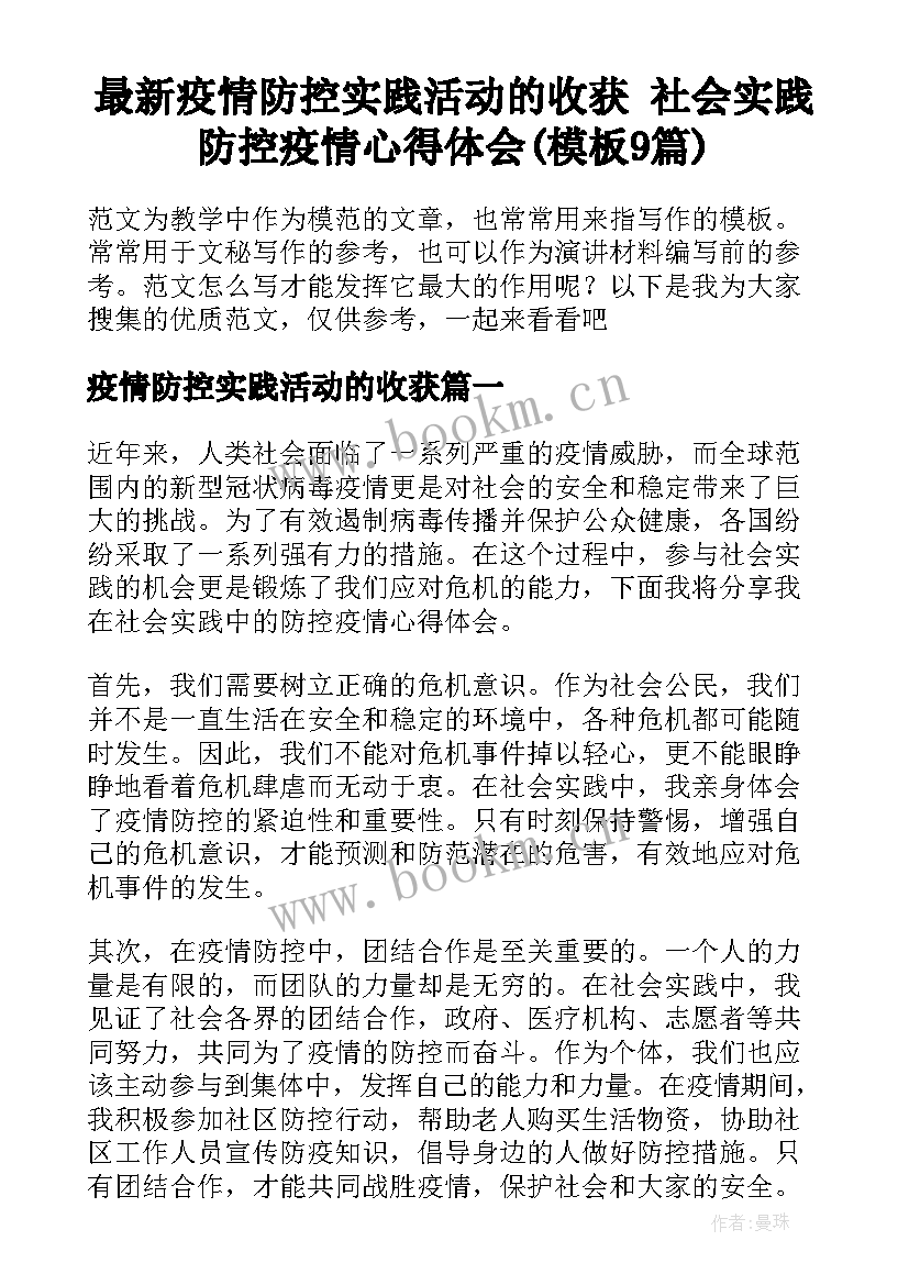 最新疫情防控实践活动的收获 社会实践防控疫情心得体会(模板9篇)