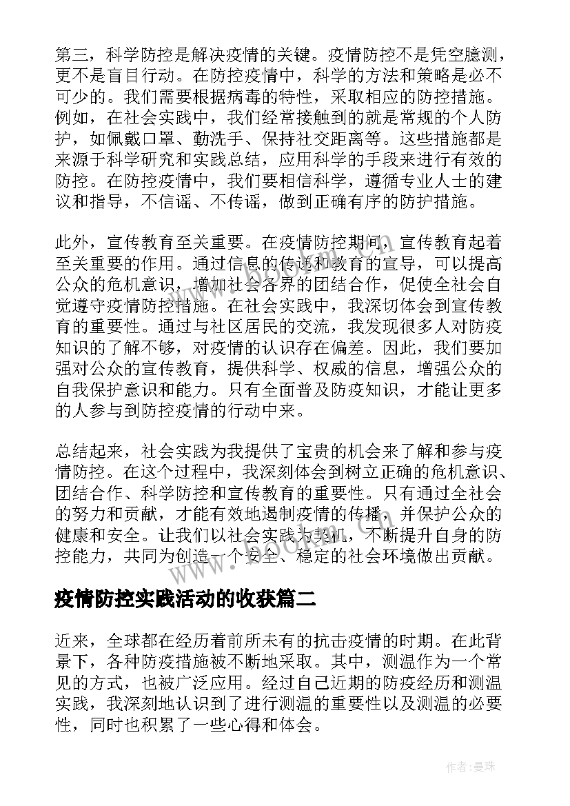 最新疫情防控实践活动的收获 社会实践防控疫情心得体会(模板9篇)