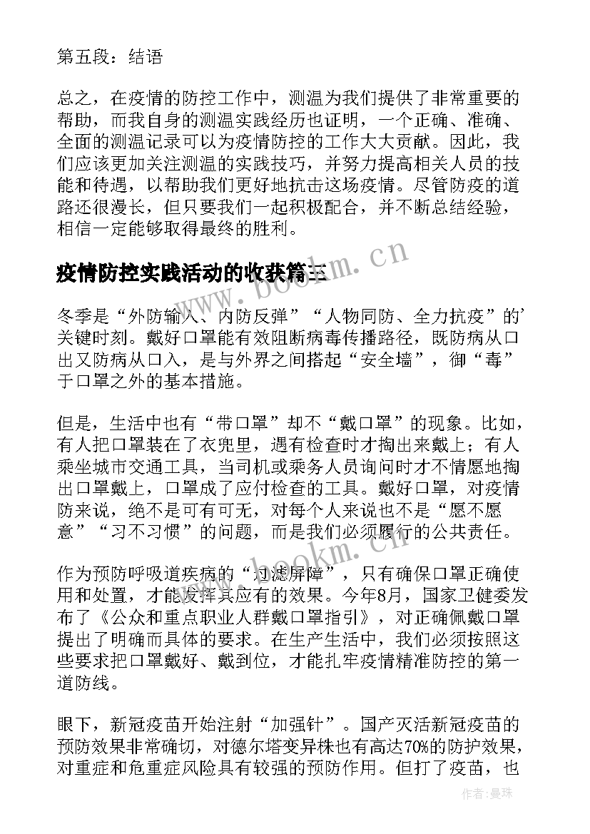 最新疫情防控实践活动的收获 社会实践防控疫情心得体会(模板9篇)