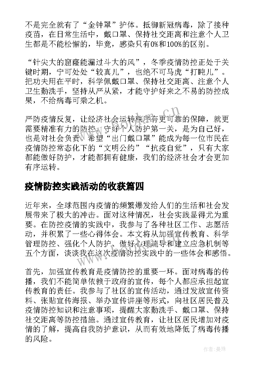 最新疫情防控实践活动的收获 社会实践防控疫情心得体会(模板9篇)