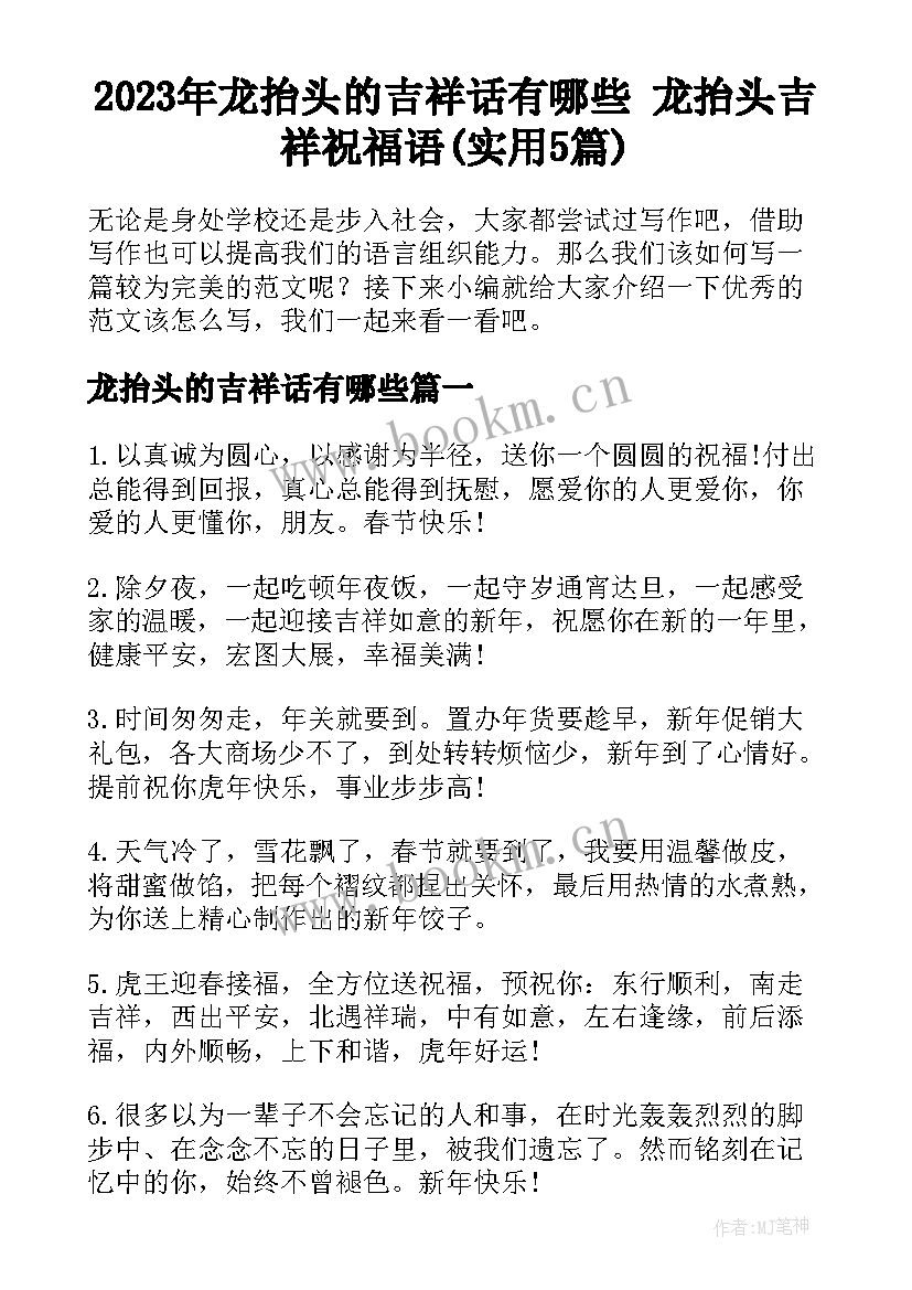 2023年龙抬头的吉祥话有哪些 龙抬头吉祥祝福语(实用5篇)