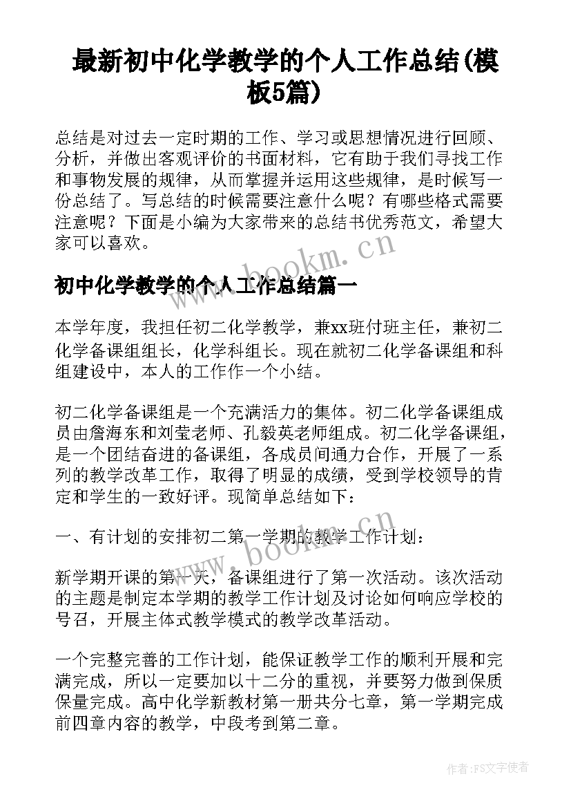 最新初中化学教学的个人工作总结(模板5篇)