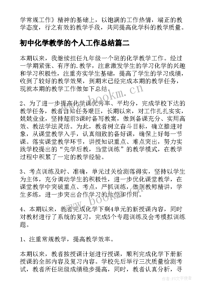 最新初中化学教学的个人工作总结(模板5篇)