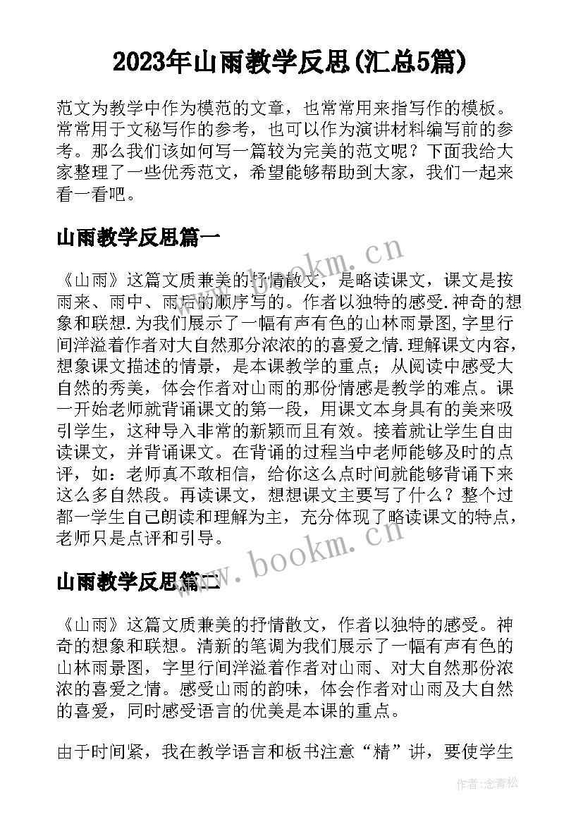 2023年山雨教学反思(汇总5篇)