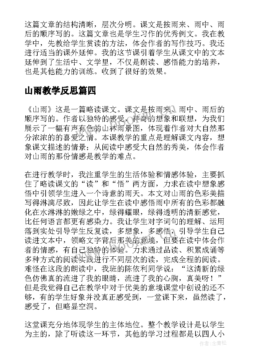 2023年山雨教学反思(汇总5篇)