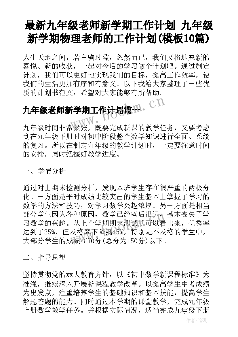 最新九年级老师新学期工作计划 九年级新学期物理老师的工作计划(模板10篇)