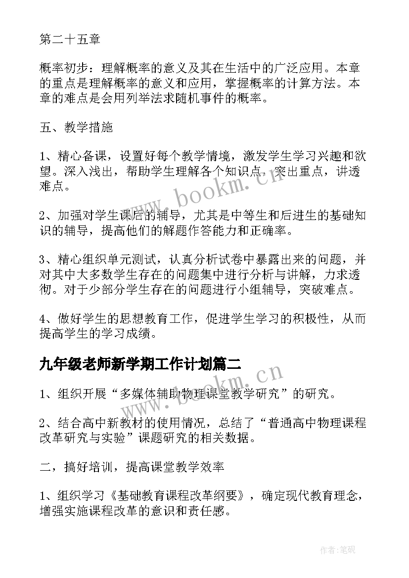 最新九年级老师新学期工作计划 九年级新学期物理老师的工作计划(模板10篇)