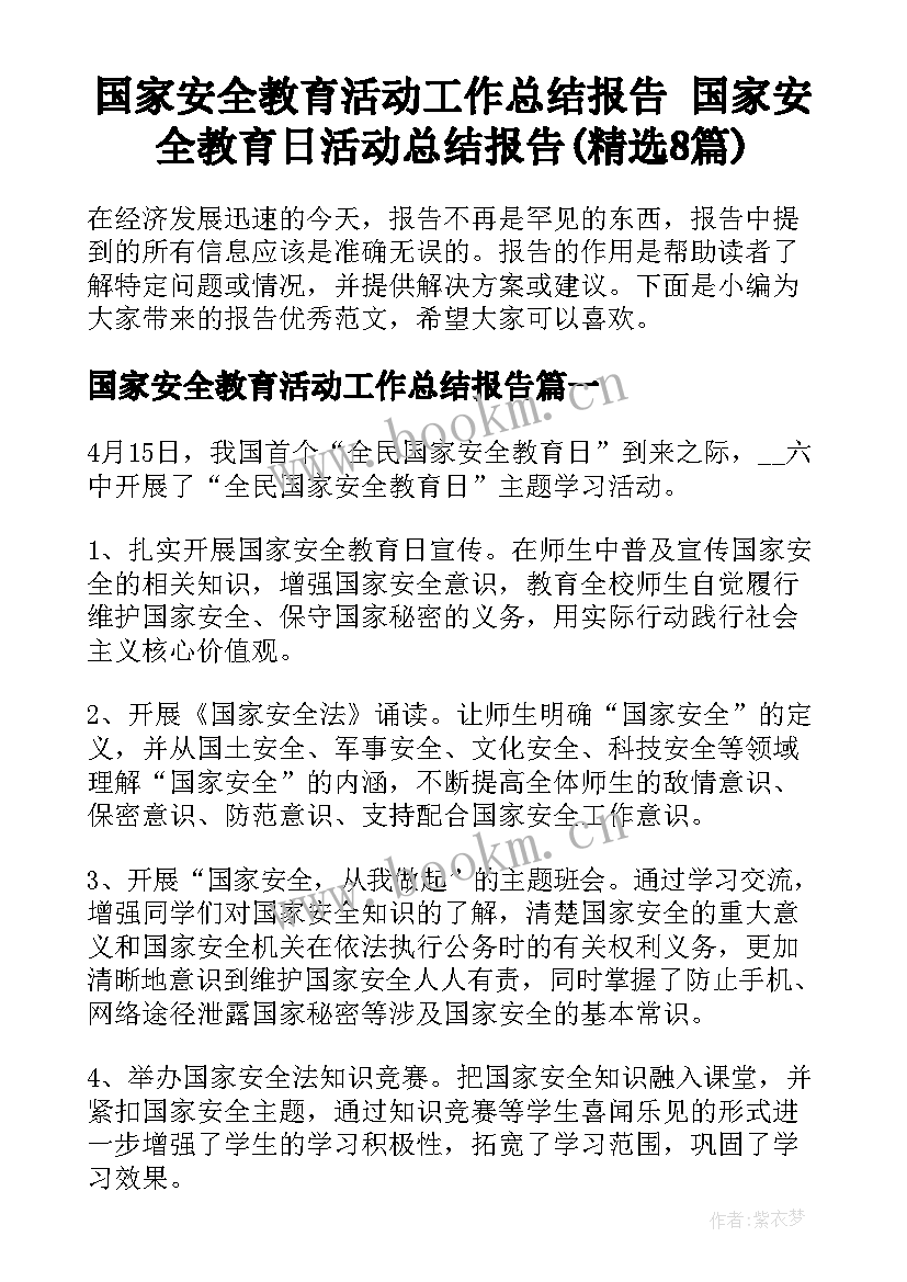 国家安全教育活动工作总结报告 国家安全教育日活动总结报告(精选8篇)