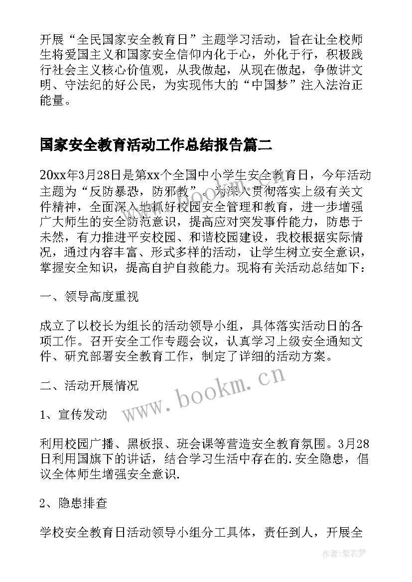 国家安全教育活动工作总结报告 国家安全教育日活动总结报告(精选8篇)