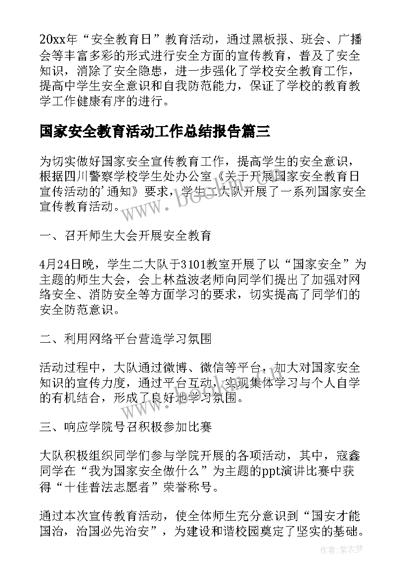 国家安全教育活动工作总结报告 国家安全教育日活动总结报告(精选8篇)