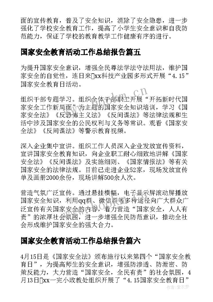 国家安全教育活动工作总结报告 国家安全教育日活动总结报告(精选8篇)