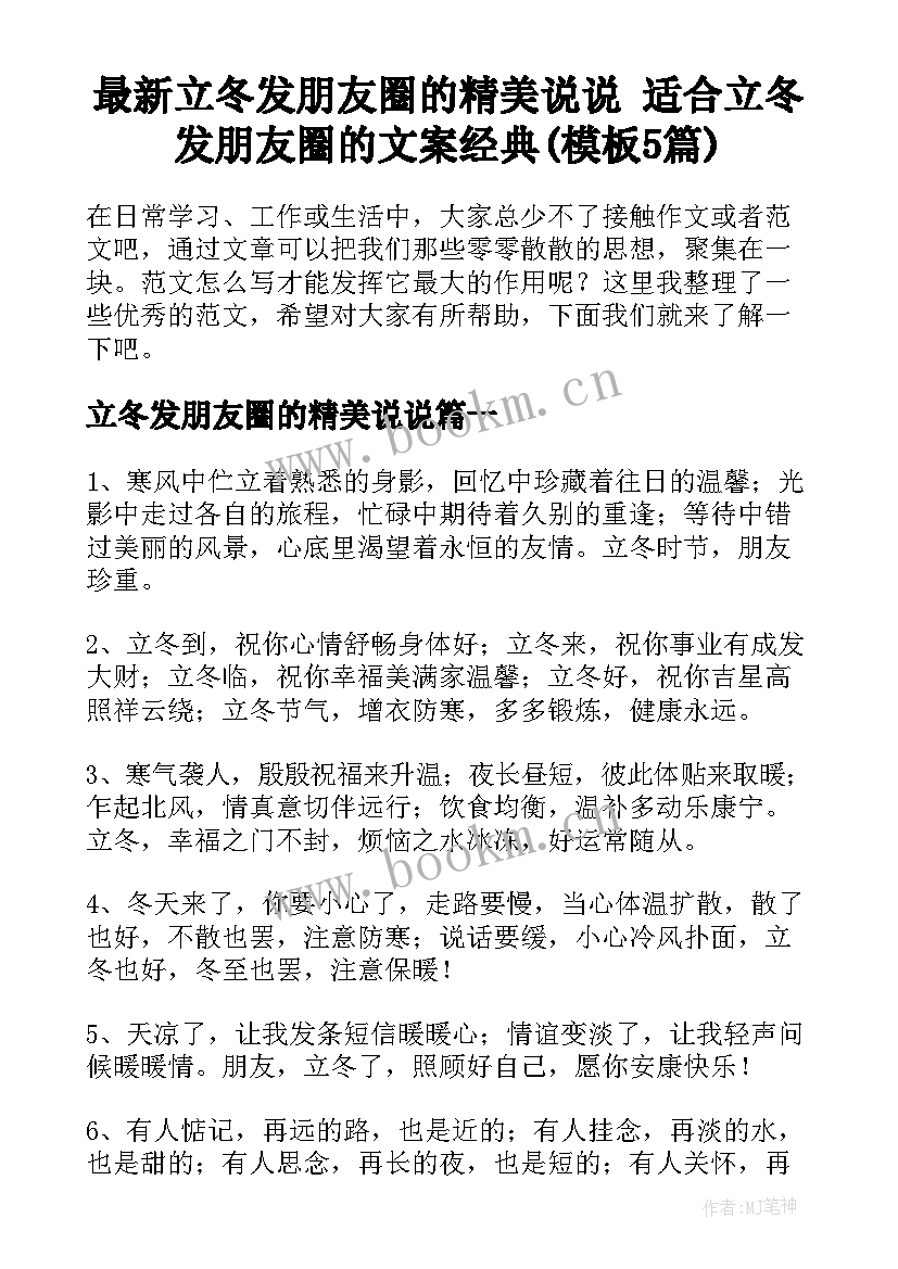 最新立冬发朋友圈的精美说说 适合立冬发朋友圈的文案经典(模板5篇)