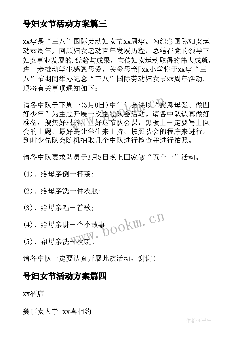 2023年号妇女节活动方案 妇女节活动方案(汇总8篇)