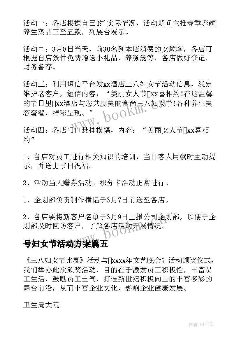 2023年号妇女节活动方案 妇女节活动方案(汇总8篇)