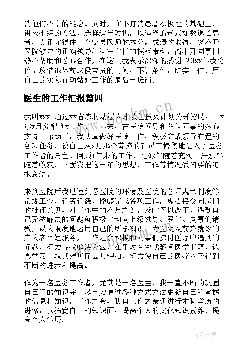 2023年医生的工作汇报(实用5篇)