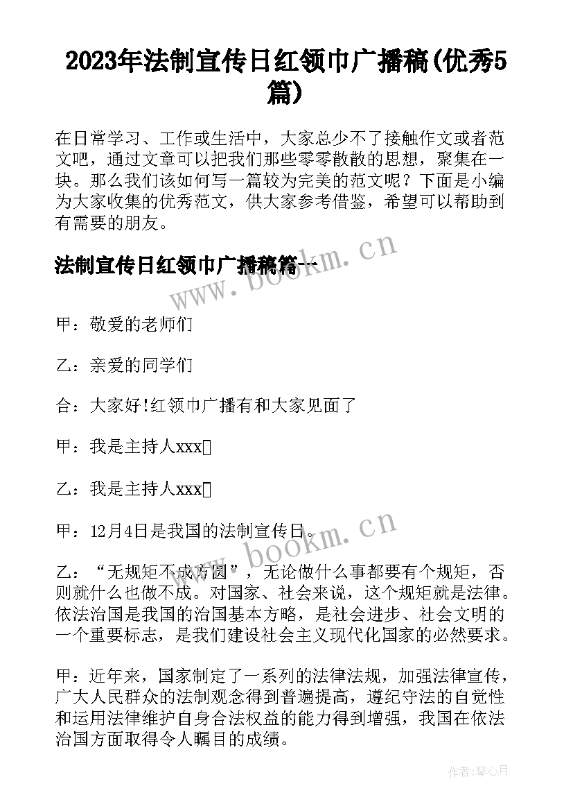 2023年法制宣传日红领巾广播稿(优秀5篇)