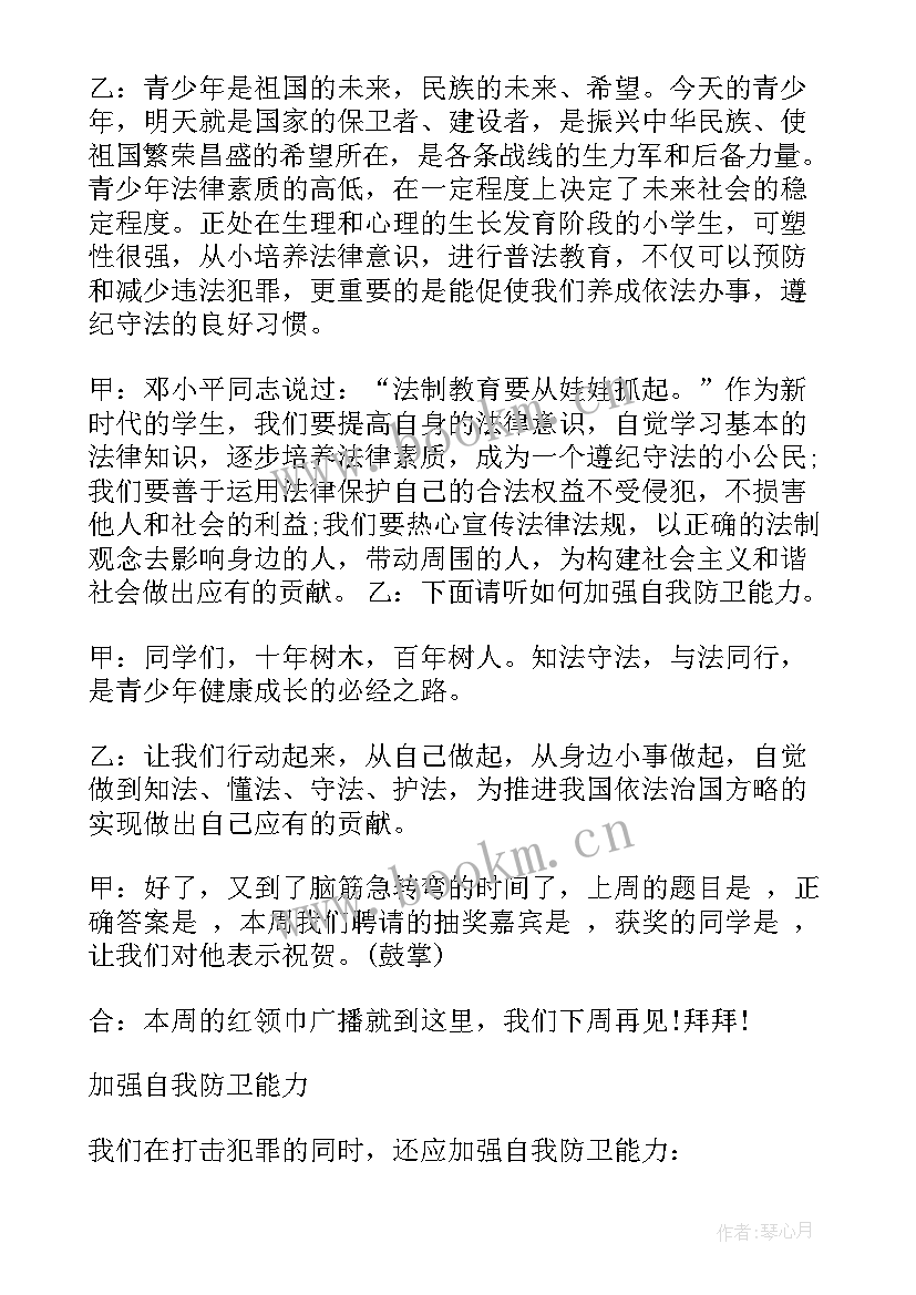 2023年法制宣传日红领巾广播稿(优秀5篇)