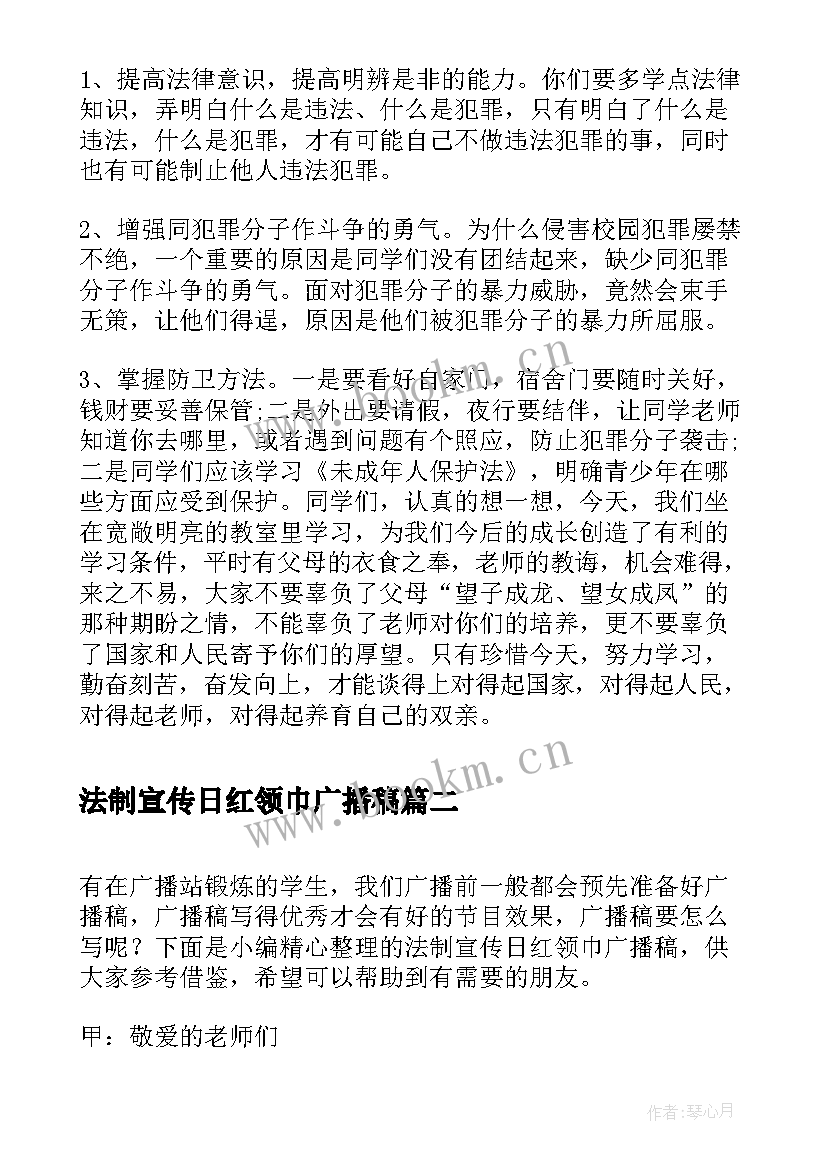 2023年法制宣传日红领巾广播稿(优秀5篇)